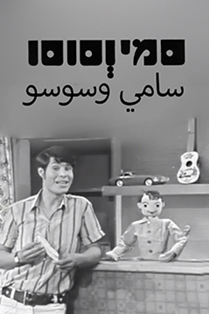 Poster Image Small 239X360 פוסטר קטן סמי וסוסו