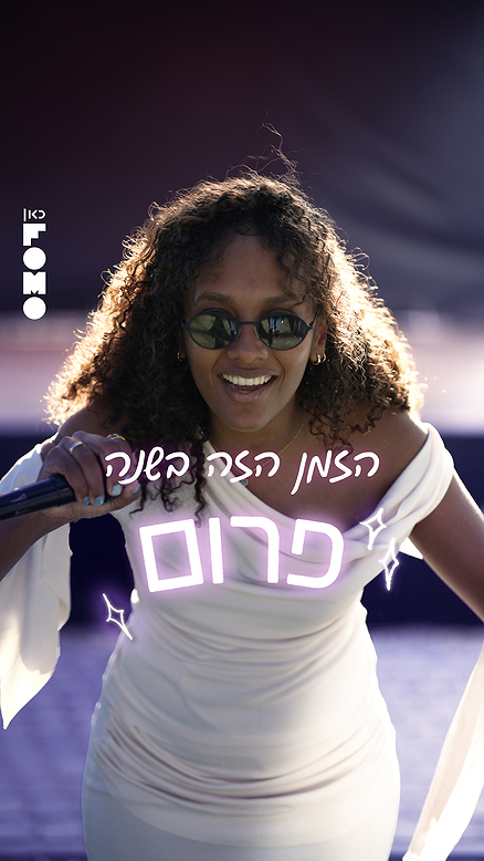 כבר התחלתם להתארגן על איפור, שיער ושמלה לפרום?.כאן FOMO