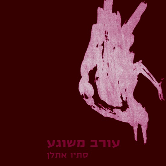 עורב משוגע מתפלל שירה