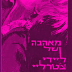 כירכת הספר 'מאהבה של ליידי צ'טרלי'