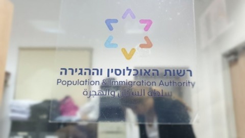 רשות האוכלוסין וההגירה