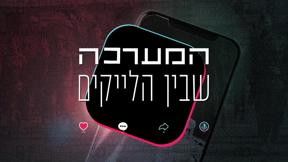 המערכה שבין הלייקים