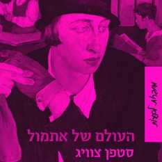 כריכת הספר 'העולם של אתמול'