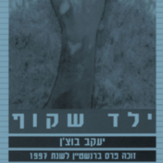 שורקים בחושך