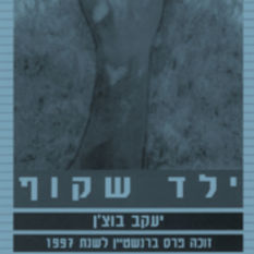 ילד שקוף