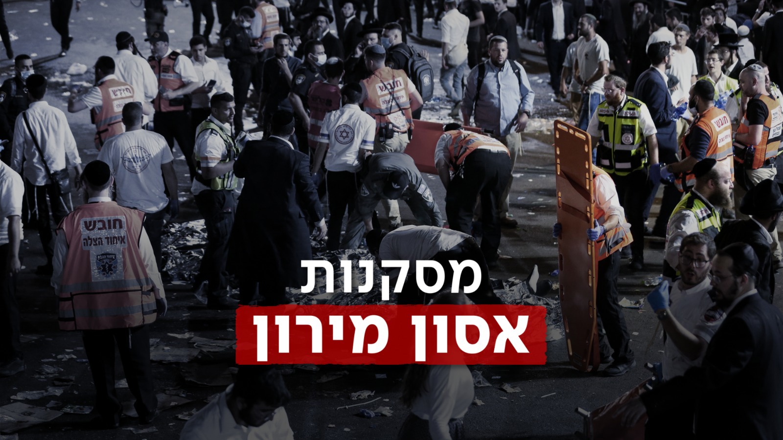מסקנות אסון מירון 2