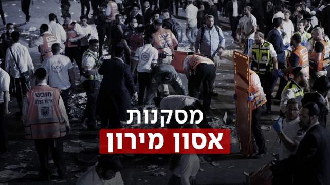 מסקנות אסון מירון 2