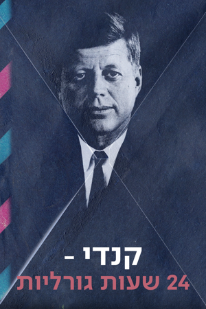 קנדי - 24 שעות גורליות