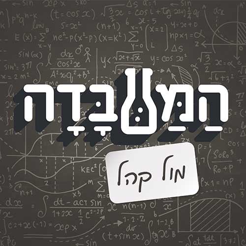 המעבדה מול קהל