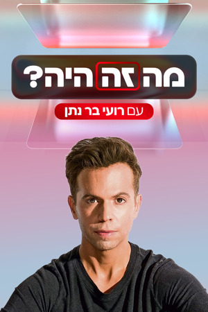 מה זה היה?