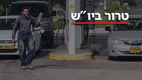 טרור ביו"ש 20.06.23