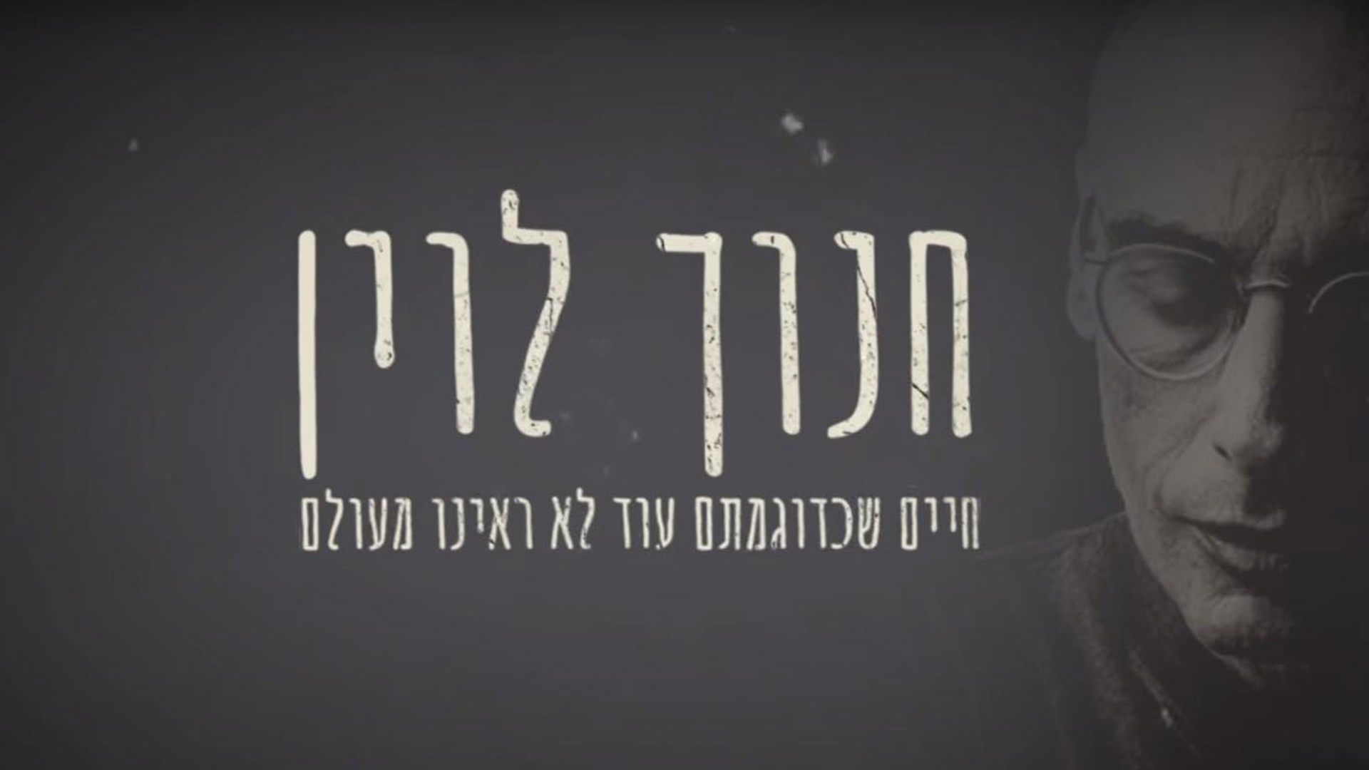 חנוך לוין לוגו