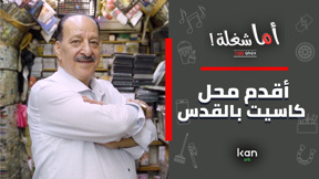 اما شغلة - اقدم محل كاسيت بالقدس