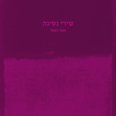 כריכת הספר 'שירי נסיגה'