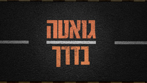 גואטה בדרך