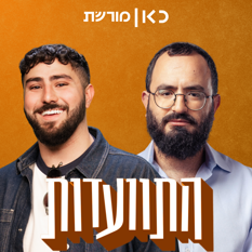 מנדי גרוזמן ונוי בן חיים 