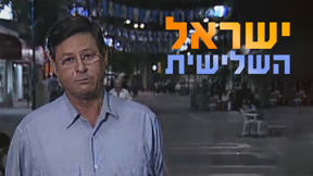 ישראל השלישית, חיים יבין, 1997