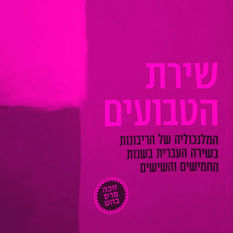 כריכת הספר 'שירת הטבועים'