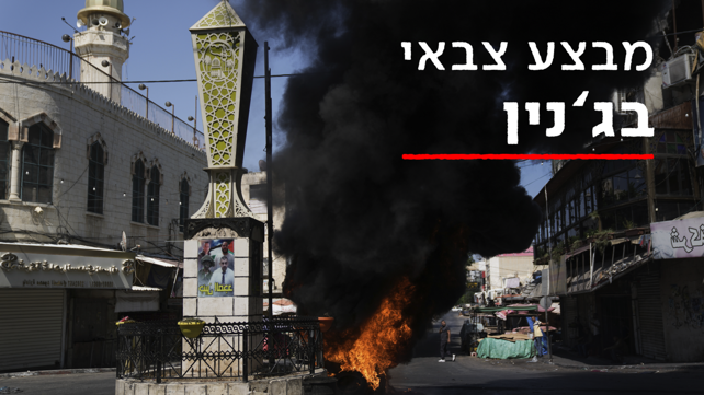 מבצע צבאי בג'נין  03.07.23