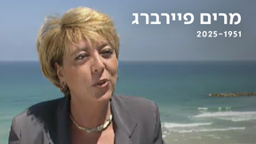 מרים פיירברג | כאן ארכיון