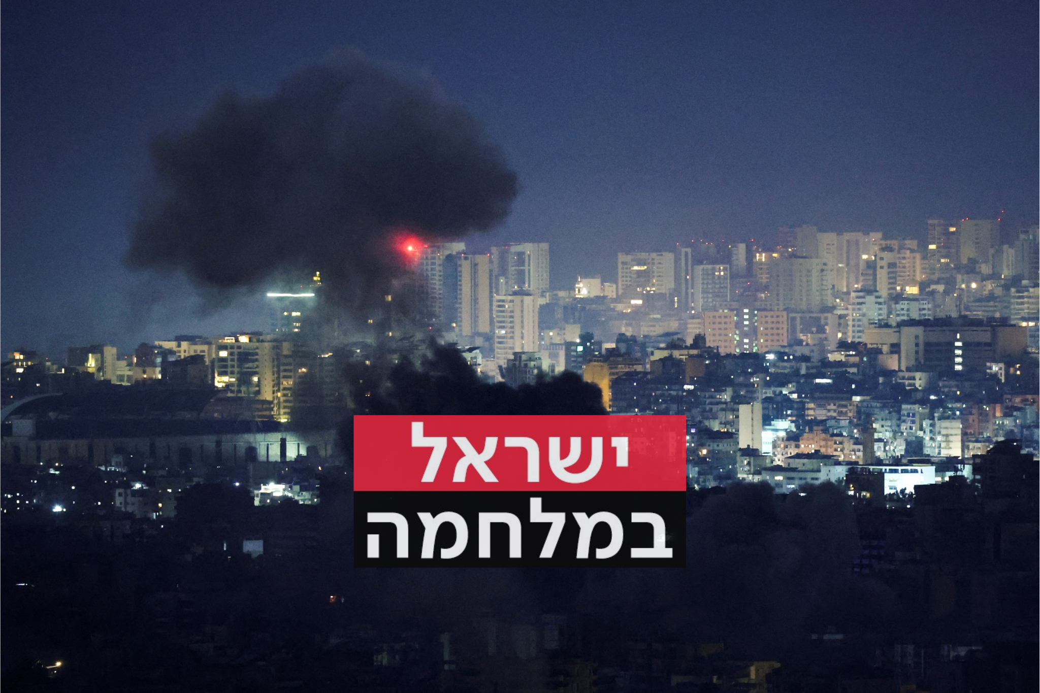 תקיפת חיל האוויר בביירות