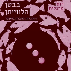 בבטן הלוויתן מאת רות מרגלית
