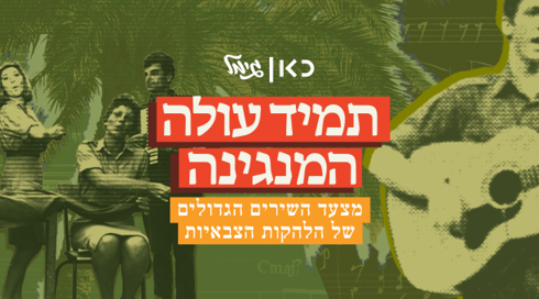 תמיד עולה המנגינה