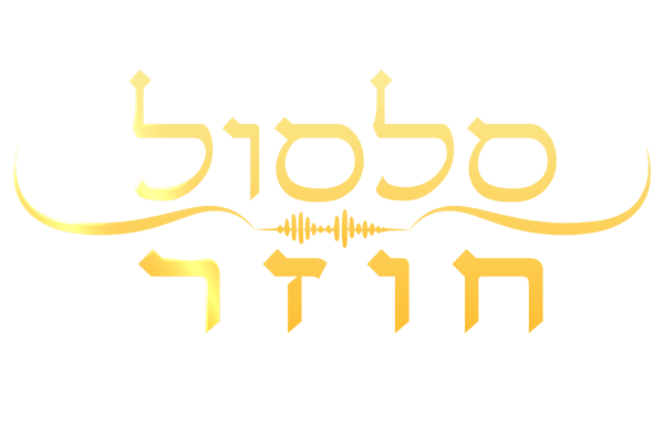 סלסול חוזר