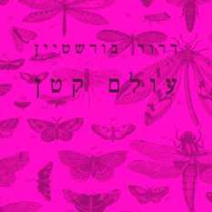 כריכת הספר 'עולם קטן'