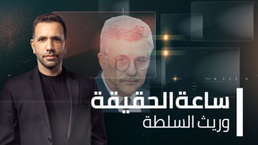  ساعة الحقيقة  | الحلقة 5 - وريث السلطة