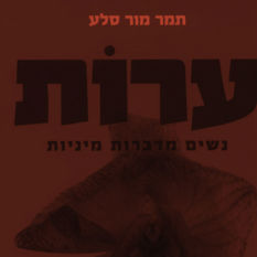 כריכת הספר 'ערות'