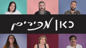 תמונת תוכנית כאן מכירים