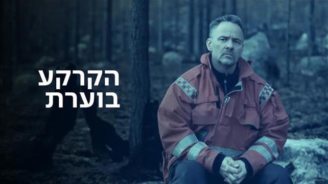הקרקע בוערת - סדרת כתבות