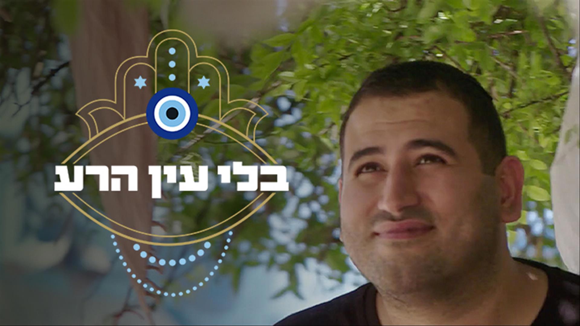 בלי עין הרע | אביחי מחפש אהבה