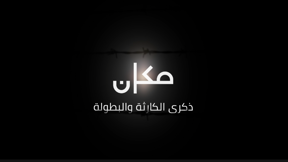 الخامسة في مكان مع غالية ناطور قدّور | 06.05.24