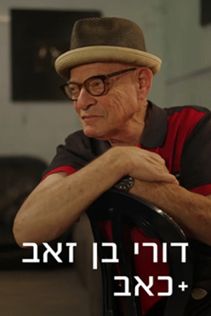 דורי בן זאב פלוס כאב