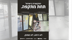 התקשורת בישראל תחת מתקפה