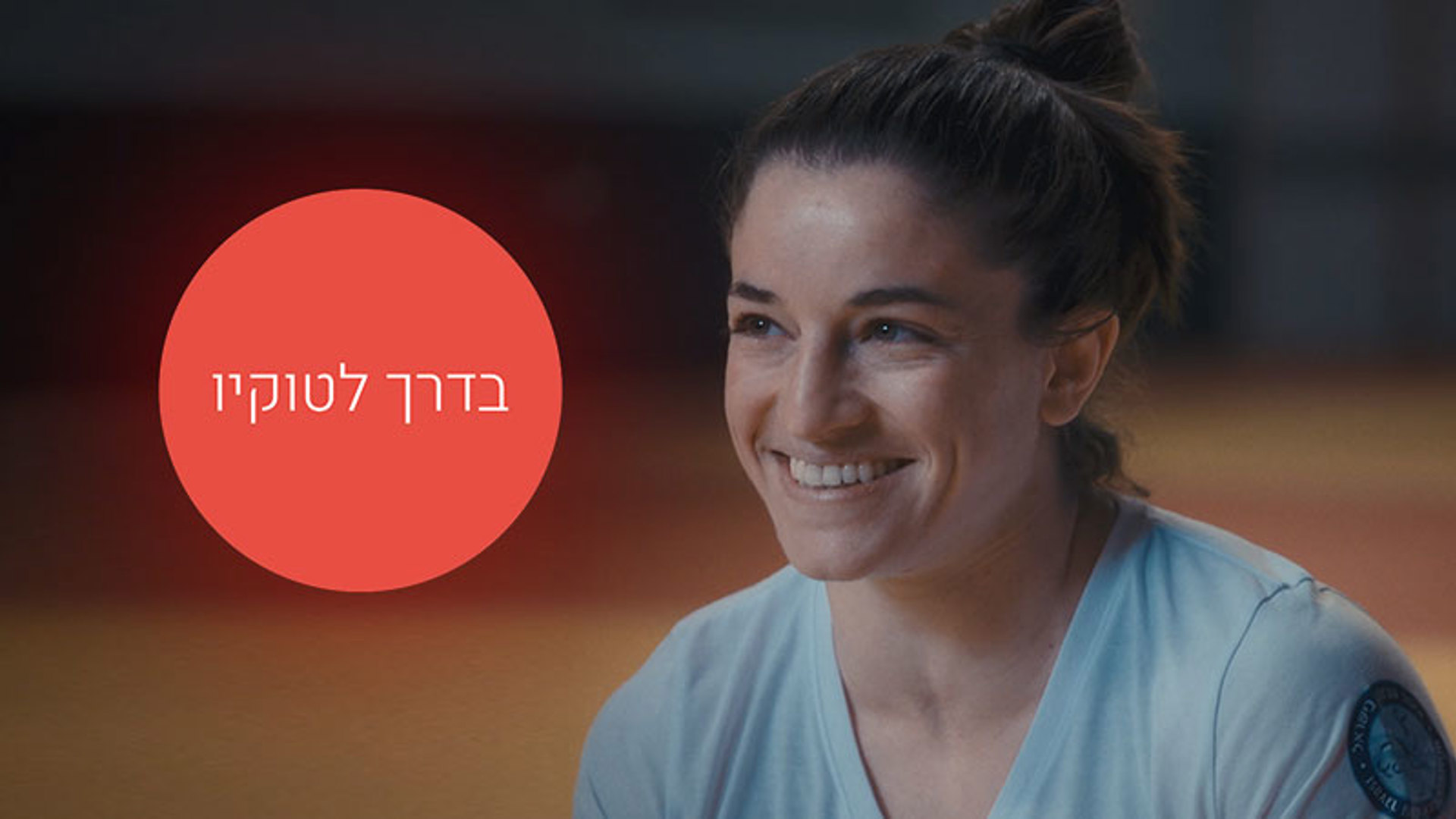 בדרך לטוקיו