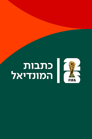 כתבות המונדיאל