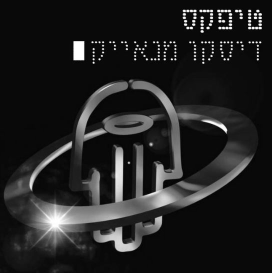 20 שנה לאלבום "דיסקו מנאייק" של טיפקס