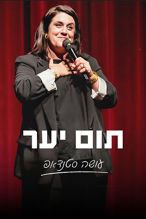 תום יער עושה סטנדאפ