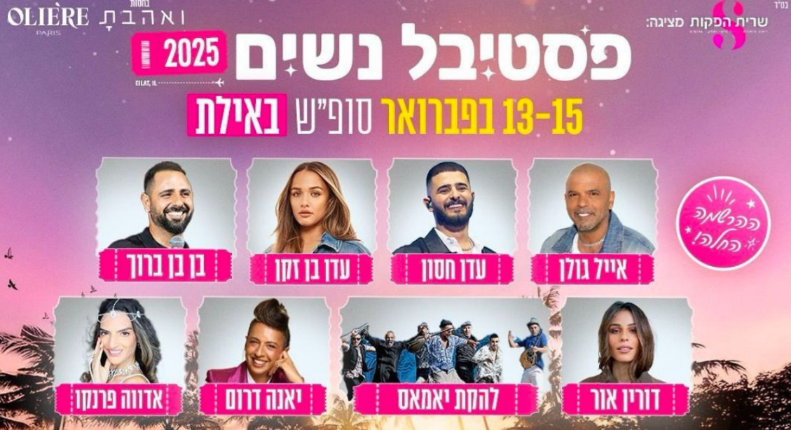 הפרסום לאירוע "פסטיבל הנשים" בהשתתפות אייל גולן
