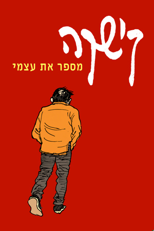 קישקה מספר את עצמי
