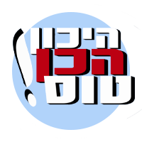 היכון הכן טוס
