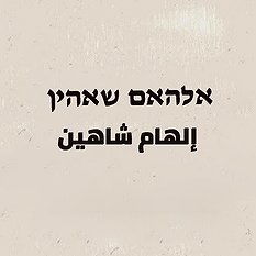 אלהאם שאהין