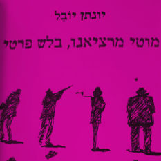 כריכת הספר 'מוטי מרציאנו, בלש פרטי'