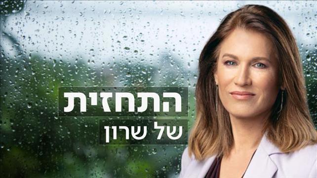 פוש #חדש - התחזית של שרון - גשם - 3