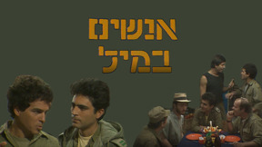 1920 1080אנשים במיל Copy