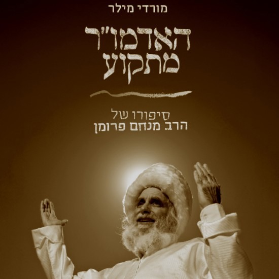 האדמו"ר מתקוע