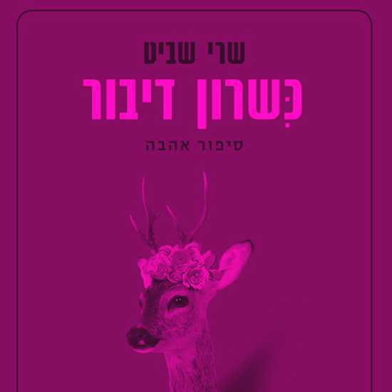 שרי שביט על "כשרון דיבור"